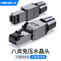 Hang Longxin eight types of pressure-free crystal head cat8 type free network cable connector 10 gigabit shielded RJ45 network connector