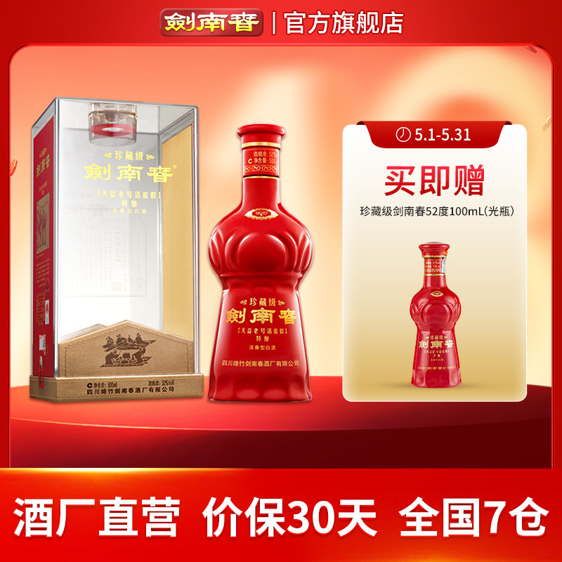 珍藏版剑南春-珍藏版剑南春促销价格、珍藏版剑南春品牌- 淘宝
