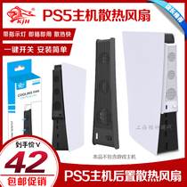 KJH PS5 game console cooling fan PS5 cooling fan PS5 radiator rear heat dissipation