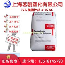 注塑级 EVA 美国杜邦 3107AC 耐低温 热熔级 通用级 eva塑胶原料