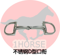 One horse harness equestrian supplies stainless steel new D-shaped mouth iron durable and easy to use horse armature 135mm
