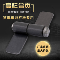 Truck high fence hinge high fence special unloading carriage shaft single-chip flag type thickening