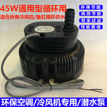 Environmental protection air conditioning cold fan water pump industrial submersible pump 45W household circulating water supply pump pump 220V380V