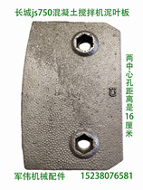 This is the mud leaf plate used in the middle of the Great Wall js1000 concrete mixer