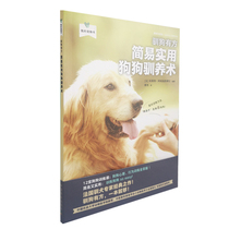 Dogs: easy and practical dog domestication (my pet book) 9787109272934 China