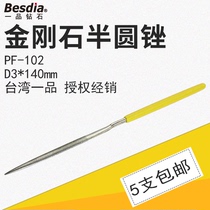 Taiwan one-product besdia diamond file PF-102 Diamond jinx file knife semicircular file 3 * 140L file