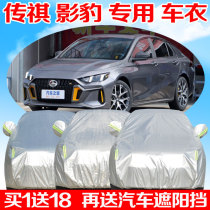 GAC Trumpchi Shadow Leopard Car Car Cover Rain Sunscreen Universal Four Seasons Full Cover Car Cover Snow Cover