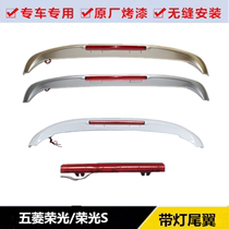 Applicable to Wuling Rongguang S rear wing modification special fixed wind wing with brake lights rear tail wing lights