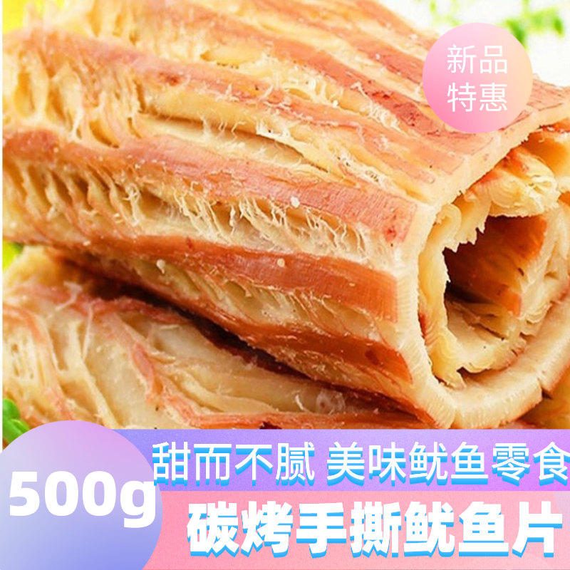 手撕风琴鱿鱼片500g舟山风味大鱿鱼片尾墨鱼条鱼干即食海鲜零食