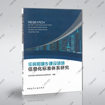 Genuine Books Research on Informatization Standard System in the Field of Housing and Urban-Rural Construction 9787112246014 China Construction Industry Publishing House Urban and Rural Construction Research Book Liaoyuan Construction