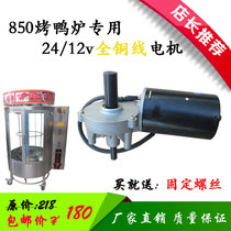 850 820 type roast duck furnace accessories motor High power 12 24v 100w DC worm gear reducer motor