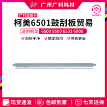 Guangke is suitable for Konica Minolta 5500 6500 6501 Drum core scraper 6000 7000 Cleaning scraper scraper