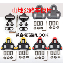Compatible with Shimano Shimano Road Mountain Lock piece riding shoes self-locking lock shoes bicycle look pedal