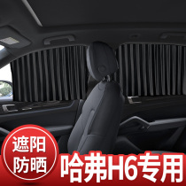Haval H6 special car curtain sunshade automatic telescopic magnetic rail anti-mosquito screen ventilation