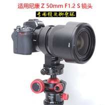 The new product is suitable for Nikon Z 50mm F1 2 S lens custom micro single stand ring bracket IS-Z50 quick mount board