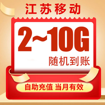 Jiangsu Mobile 2-10 traffic recharge valid in the month The whole network is used without speed limit