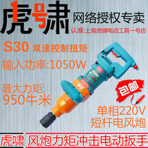 Shanghai Huxiao impact electric wrench S30 forward and reverse two-speed control torque railway special high-power wind gun