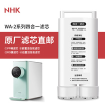 NHK filter element WA-2 Net drink integrated filter element four purification RO reverse osmosis water purifier