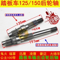  Scooter rear axle GY6 GY6 125 150 Fuxi ghost fire MOPED rear axle large output gear shaft