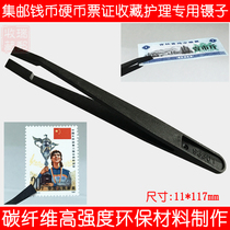 Philatelic banknote coin ticket collection carbon fiber clip does not hurt stamps protect coin care tweezers