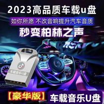 2023 - New upgrade nondestructive high - quality vehicle U disk trembling song car pop music high quality premium