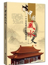 A historical study of a cultural phenomenon in the history of Chinese Feng Shui a cultural phenomenon