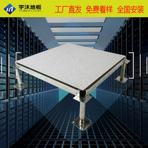 Yu Mu Shanghai machine room boundless overhead all-steel raised access floor 600600HPL surface PVC surface boundless electrostatic floor