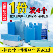 General-purpose air-conditioning fan ice crystal box air cooler refrigeration blue ice bag ice pack ice brick incubator cooling and refrigeration