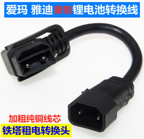 Emma Yadi Xingheng lithium battery electric vehicle charger adapter cable Tower lithium plug output conversion cable