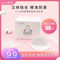 Milk paste pregnant women can use CP lactation summer anti-overflow cushion disposable ultra-thin breathable postpartum mother and baby