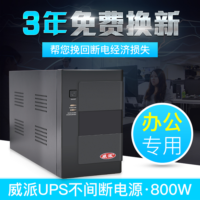  Wei send UPS uninterruptible power supply regulator 800W high power security monitoring home office computer standby emergency