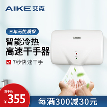 Aike automatic induction hand dryer Household bathroom hand dryer High-speed mobile phone drying smart hot and cold drying mobile phone