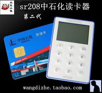 The second generation of the latest Sinopec fuel card reader SR208 Sinopec has a gift
