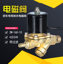 Truck car brake water tank shower accessories 12V24V solenoid valve filter automatic water spray valve drain switch