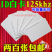 ID white card thin card color printing VIP card VIP card owner Card parking card elevator card 125khz