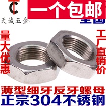304 stainless steel fine tooth anti-tooth thin nut Left-handed left-tooth nut anti-wire anti-buckle M8M12M14M16*1 5