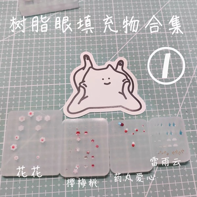 taobao agent BJD resin eye mold filler cherry plum slice pupil decoration board, there are not many inventory