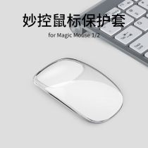 Suitable for Apple Wonderful Control Mouse Protective Sheath Apple Magic Mouse1 2 Generations Silicone Protection Shell Soft Cover Transparent Minima Wireless Mouse Containing box Anti-slip anti-fall anti-fall