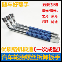 Tire wrench Wuling Hongguang S Glory Light Xingwang Hongtu tire change tool L-type nut with the car to remove tire sleeve