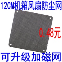 Computer 12cm fan dust cover 12CM chassis fan dust-proof net 12cm pvc scalable plus magnetic stripe