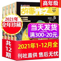 (Over the course of the treasure for a total of 12) readers story writing senior version of the magazine 2021 nian 1-12 yue hit package 2022 nian subscription pupils san si wu liu nian level 3-6 year childrens literature it is