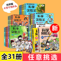 Optional Science Experiment Kings full set of 31 comic books series upgraded version of my one of science comic books color pictures childrens nature Encyclopedia of Physical Chemistry fourth fifth and sixth grades of primary school students extracurricular books