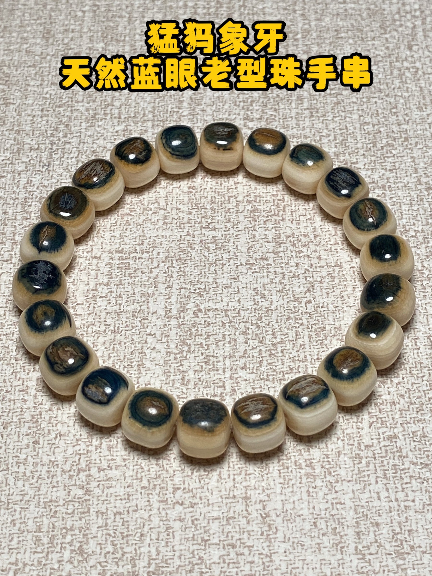 猛犸蓝眼手串-猛犸蓝眼手串促销价格、猛犸蓝眼手串品牌- 淘宝