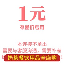 Only used for Guangzhou Dile milk tea catering shop to make up the freight link product price difference to make up how many pieces