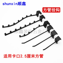 Supermarket shelf black silver card 2 5cm square tube stall jewelry store 25MM square tube hook accessories square tube hook