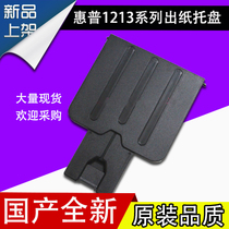 Suitable for the new HP1213 paper tray 1216 paper tray 1136 paper tray Retaining cardboard paper tray
