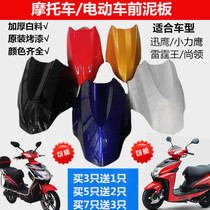 Daxun Eagle Zhongxun Eagle Qiaogeshang collar Xiaoliying Motorcycle electric car Thunder King Front fender Front tile water board