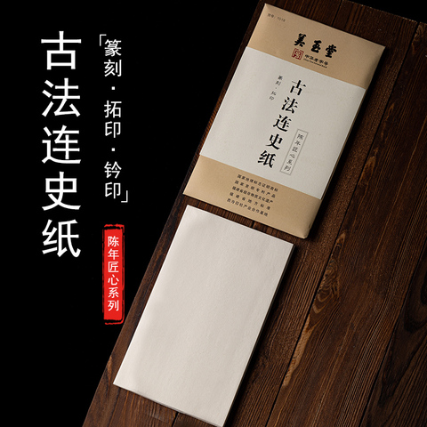 美玉堂连史纸精选和美玉堂连史纸品牌价格与图片-淘宝商品网