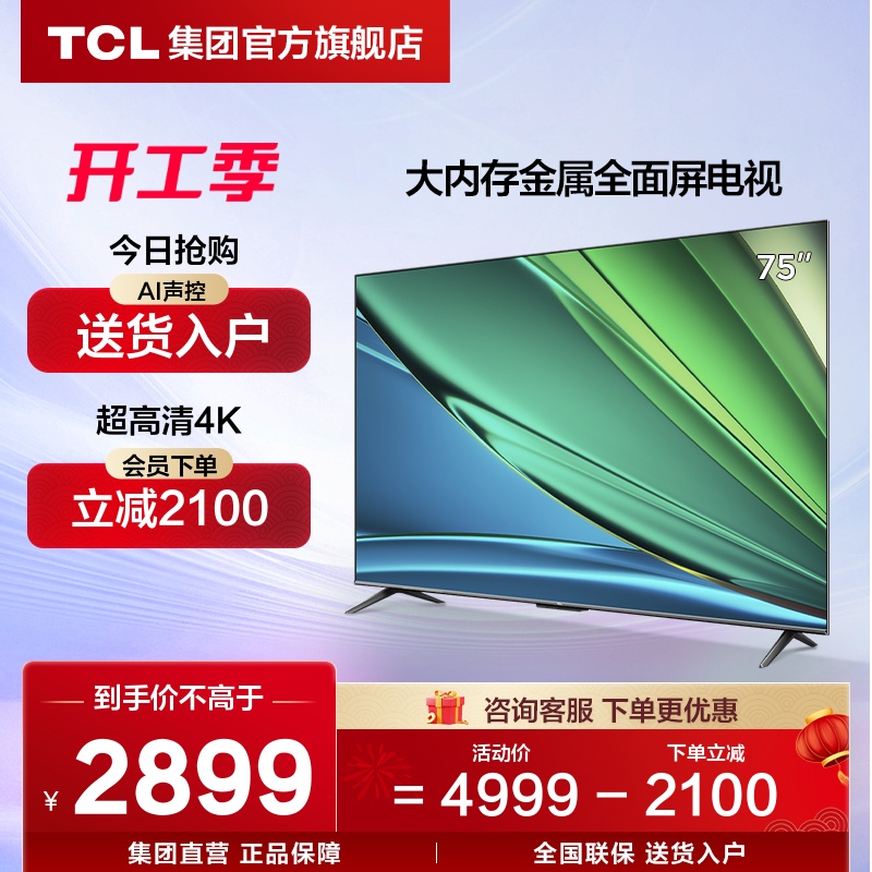 TCL 75V68E 75英寸超高清4K智能网络语音全面屏液晶平板电视机4999.00元