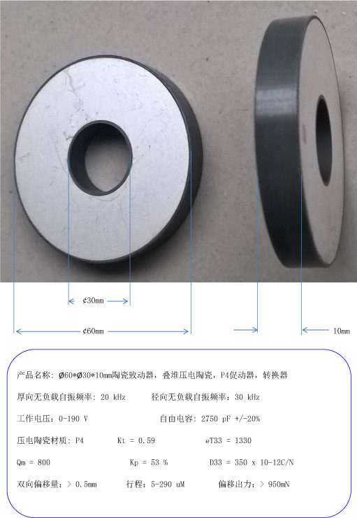 O60 x 30 x 10mm ceramic actuator stacked ballelectrelectric ceramic P4 actuator converter